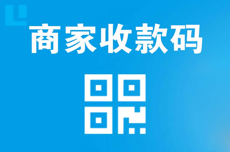 庆元拉卡拉商家收款码